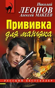 Купить Прививка для маньяка — Фото №1