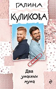 Купить Два ужасных мужа — Фото №1