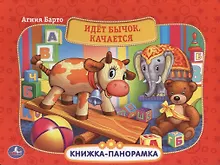Купить Идет Бычок, Качается. (Картонная Книжка-Панорамка + Поп+Ап). — Фото №1