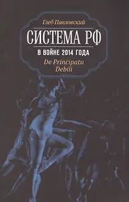 Купить Система РФ в войне 2014 года. De Principatu Debili — Фото №1