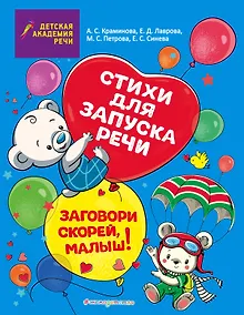 Купить Заговори скорей, малыш! Стихи для запуска речи — Фото №1