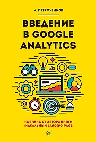 Купить Введение в Google Analytics — Фото №1