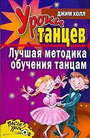 Купить Уроки танцев. Лучшая методика обучения — Фото №1