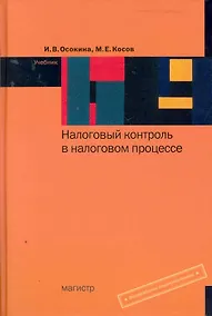Купить Налоговый контроль в налоговом процессе : учебник — Фото №1