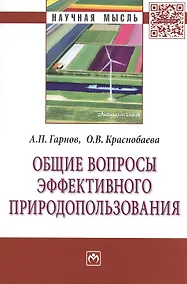 Купить Общие вопросы эффективного природопользования: Монография — Фото №1