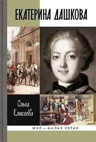 Купить Екатерина Дашкова (ЖЗЛ Малая сер.) Елисеева — Фото №1