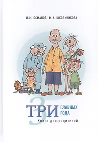 Купить Три главных года. Книга для родителей — Фото №1