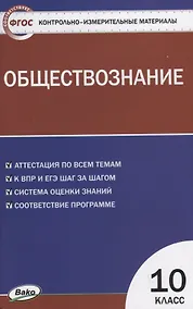 Купить Контрольно-измерительные материалы. Обществознание. 10 класс — Фото №1
