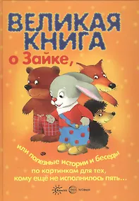 Купить Великая книга. Великая книга о Зайке, или Полезные истории и беседы по картинкам — Фото №1