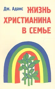 Купить Жизнь христианина в семье — Фото №1