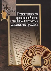 Купить Герменевтическая традиция в России. Актуальные контексты и современные проблемы — Фото №1