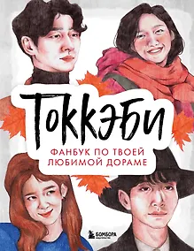 Купить Токкэби. Фанбук по твоей любимой дораме — Фото №1