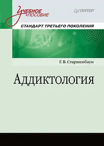 Купить Аддиктология. Учебное пособие. Стандарт третьего поколения — Фото №1