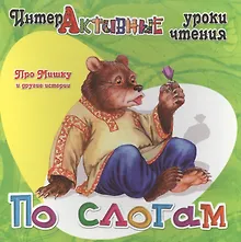 Купить Про Мишку и другие истории — Фото №1