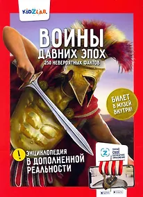 Купить Воины давних эпох.250 невероятных фактов (энц.в дополнен.реальности) — Фото №1