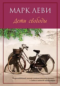 Купить Дети свободы — Фото №1