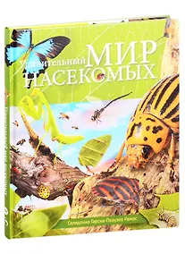 Купить Удивительный мир насекомых — Фото №1