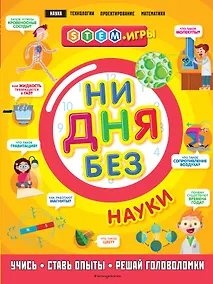 Купить Ни дня без науки — Фото №1