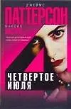 Купить Четвертое июля — Фото №1