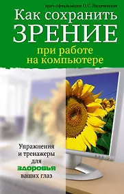 Купить Как сохранить зрение при работе на компьютере — Фото №1