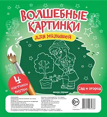 Купить Волшебные картинки для малышей.Сад и огород — Фото №1