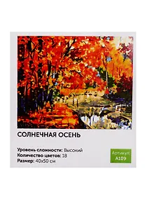Купить Картина по номерам Art idea Солнечная осень 40*50см18цв A109 — Фото №1