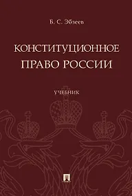 Купить Конституционное право России.Уч. — Фото №1