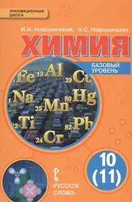 Купить Химия. 10 (11) класс. Базовый уровень: учебник для общеобразовательных учреждений — Фото №1