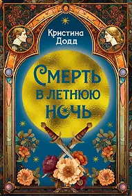Купить Смерть в летнюю ночь — Фото №1