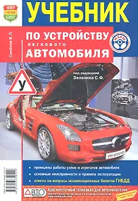 Купить Учебник по устройству легкового автомобиля. — Фото №1