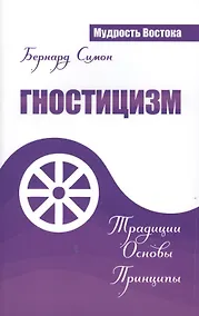 Купить Гностицизм. Традиции. Основы. Принципы — Фото №1