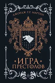 Купить Игра престолов — Фото №1