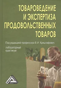 Купить Товароведение и экспертиза продовольственных товаров: лабораторный практикум / 2-е изд — Фото №1