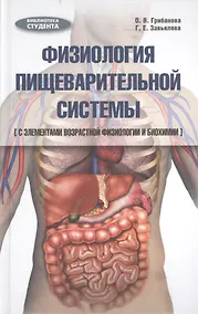 Купить Физиология пищеварительной системы (с элементами возрастной физиологии и биохимии): учебное пособие — Фото №1