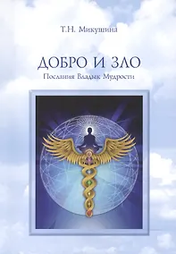 Купить Добро и Зло — Фото №1