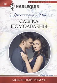 Купить Слегка помолвлены — Фото №1