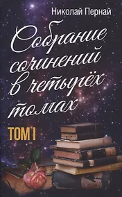 Купить Собрание сочинений в четырех томах. Том I — Фото №1