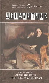 Купить Динамитчик. Самые новые арабские ночи принца Флоризеля — Фото №1