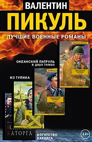Купить Лучшие военные романы Пикуля (комплект из 4 книг) — Фото №1
