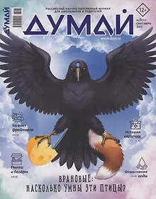 Купить Думай № 9 (73). Сентябрь 2025 — Фото №1