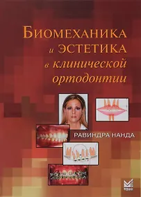 Купить Биомеханика и эстетика в клинической ортодонтии — Фото №1