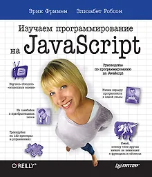 Купить Изучаем программирование на JavaScript — Фото №1