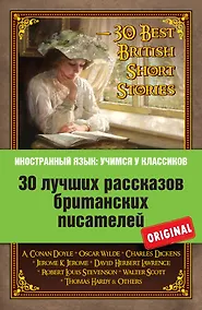 Купить 30 лучших рассказов британских писателей = 30 Best British Short Stories — Фото №1