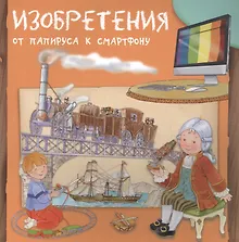 Купить Изобретения. От папируса к смартфону — Фото №1