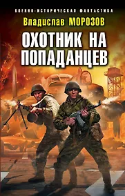 Купить Охотник на попаданцев — Фото №1