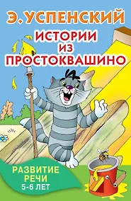 Купить Истории из Простоквашино. Развитие речи. 5-6 лет — Фото №1