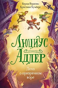 Купить Люциус Адлер. Дело о призрачном воре (#2) — Фото №1