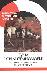 Купить Чума в Средиземноморье. Позднее Средневековье и Новое время — Фото №1