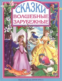 Купить Волшебные зарубежные сказки — Фото №1