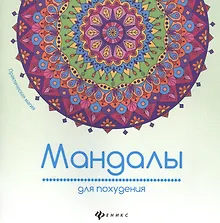 Купить Мандалы для похудения — Фото №1
